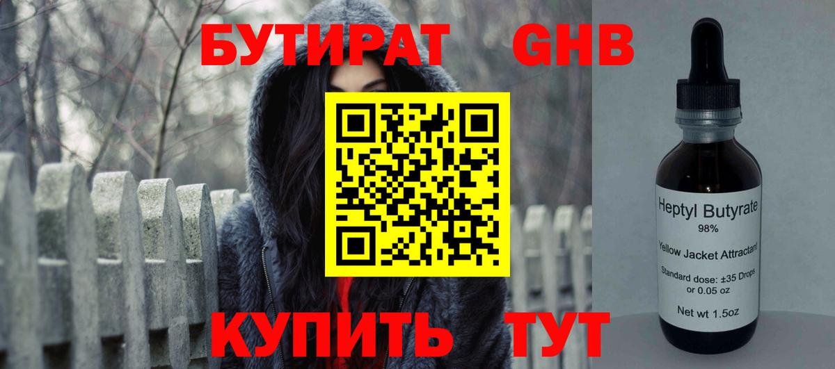 Бутират жидкий экстази Дмитров