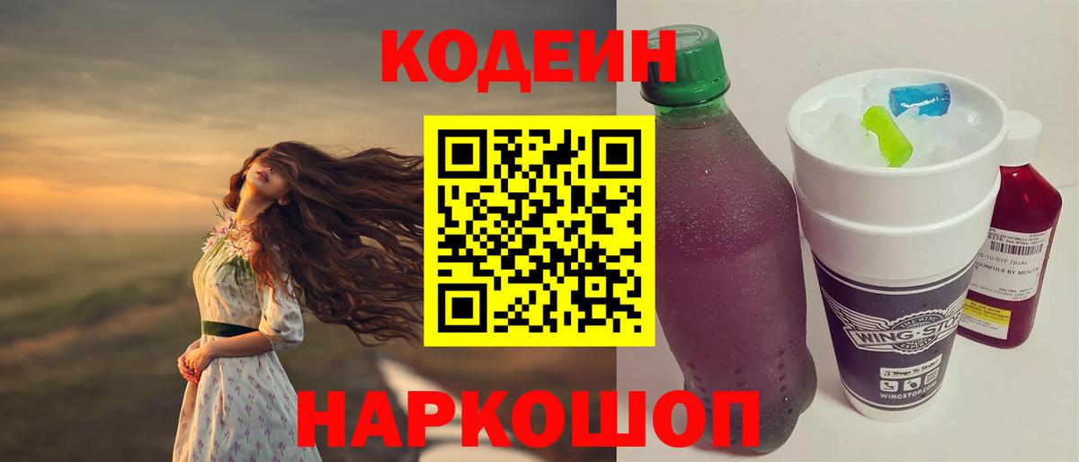 Codein напиток Lean (лин)  Дмитров 