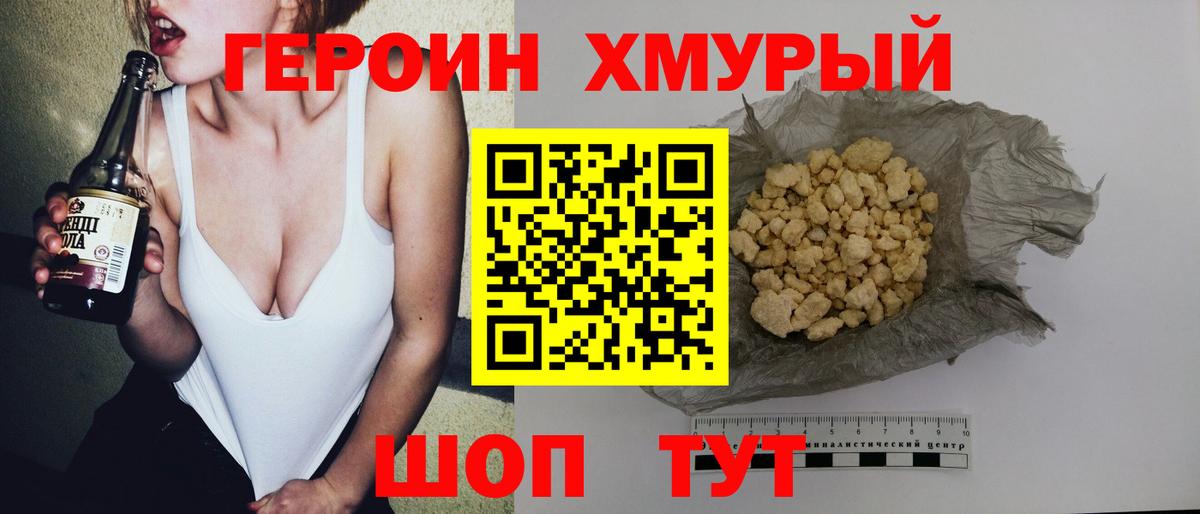 ГЕРОИН белый Дмитров